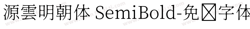 源雲明朝体 SemiBold字体转换